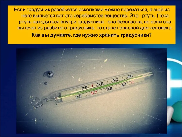 Если градусник разобьётся осколками можно порезаться, а ещё из него выльется вот