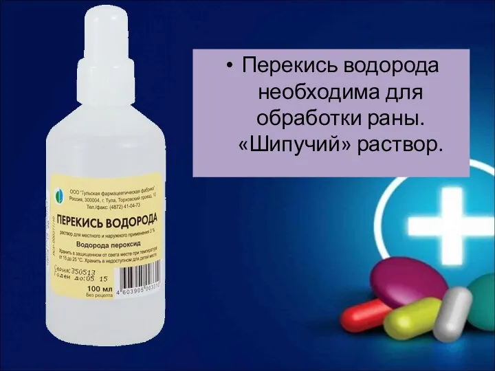 Перекись водорода необходима для обработки раны. «Шипучий» раствор.