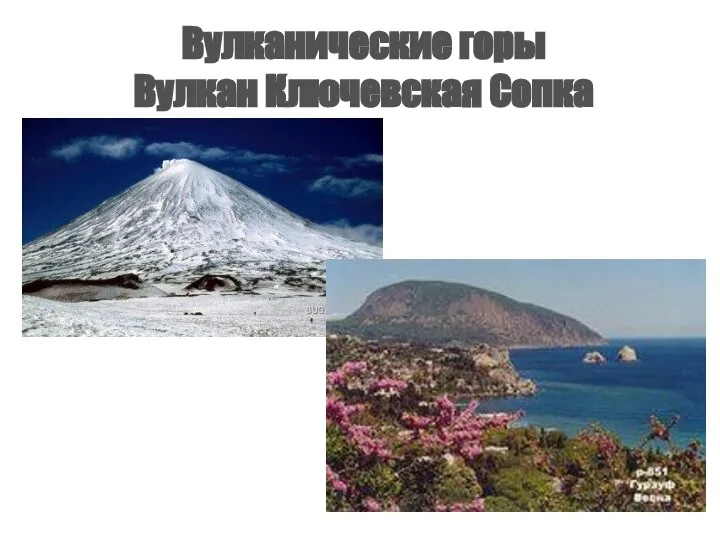 Вулканические горы Вулкан Ключевская Сопка