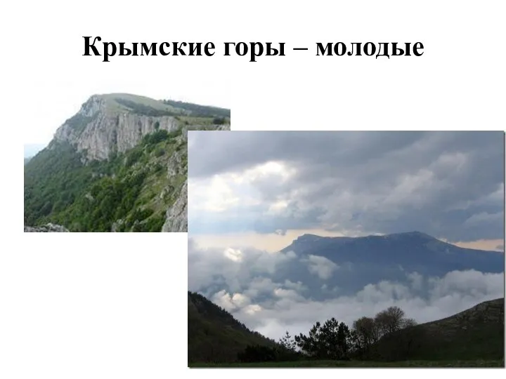 Крымские горы – молодые