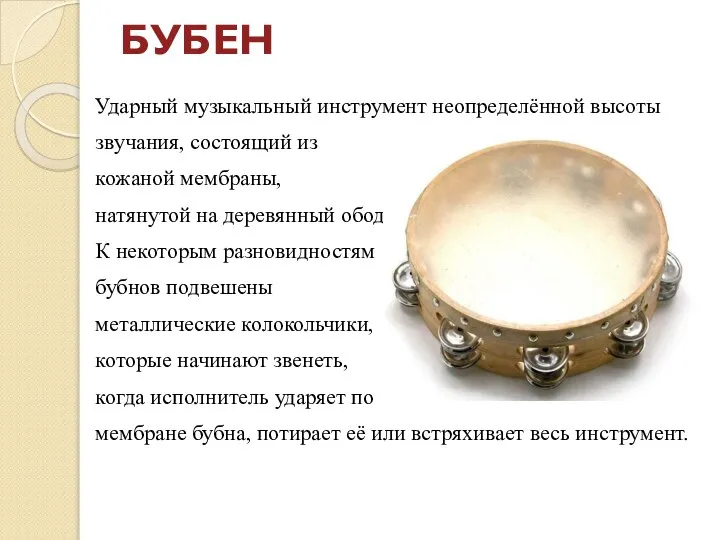 БУБЕН Ударный музыкальный инструмент неопределённой высоты звучания, состоящий из кожаной мембраны, натянутой