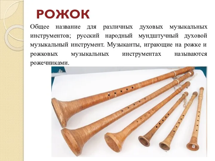 РОЖОК Общее название для различных духовых музыкальных инструментов; русский народный мундштучный духовой