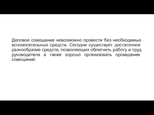 Деловое совещание невозможно провести без необходимых вспомогательных средств. Сегодня существует достаточное разнообразие