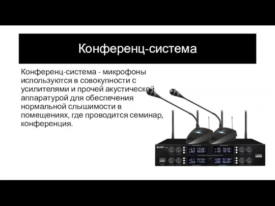 Конференц-система Конференц-система - микрофоны используются в совокупности с усилителями и прочей акустической