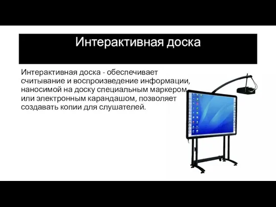 Интерактивная доска Интерактивная доска - обеспечивает считывание и воспроизведение информации, наносимой на