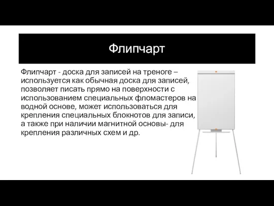 Флипчарт Флипчарт - доска для записей на треноге – используется как обычная