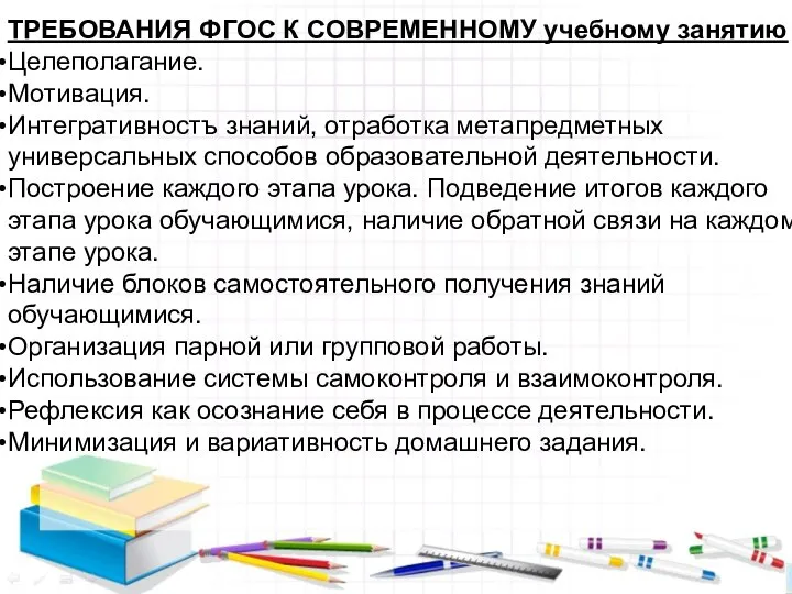 ТРЕБОВАНИЯ ФГОС К СОВРЕМЕННОМУ учебному занятию Целеполагание. Мотивация. Интегративностъ знаний, отработка метапредметных