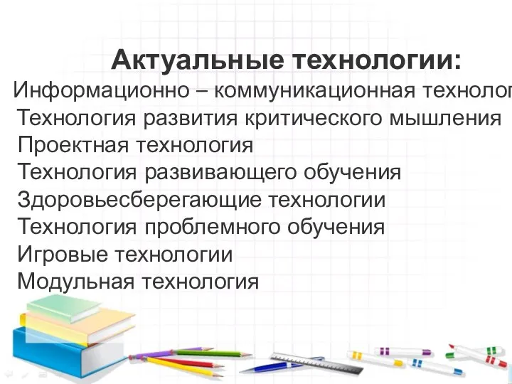 Актуальные технологии: Информационно – коммуникационная технология Технология развития критического мышления Проектная технология