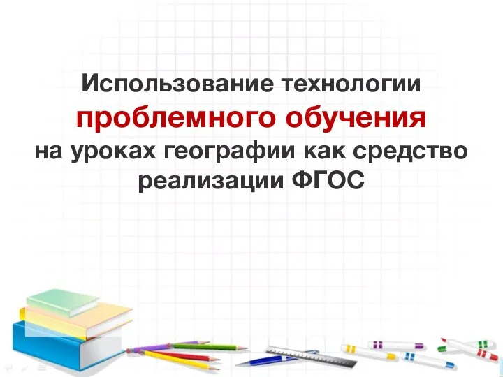 Использование технологии проблемного обучения на уроках географии как средство реализации ФГОС