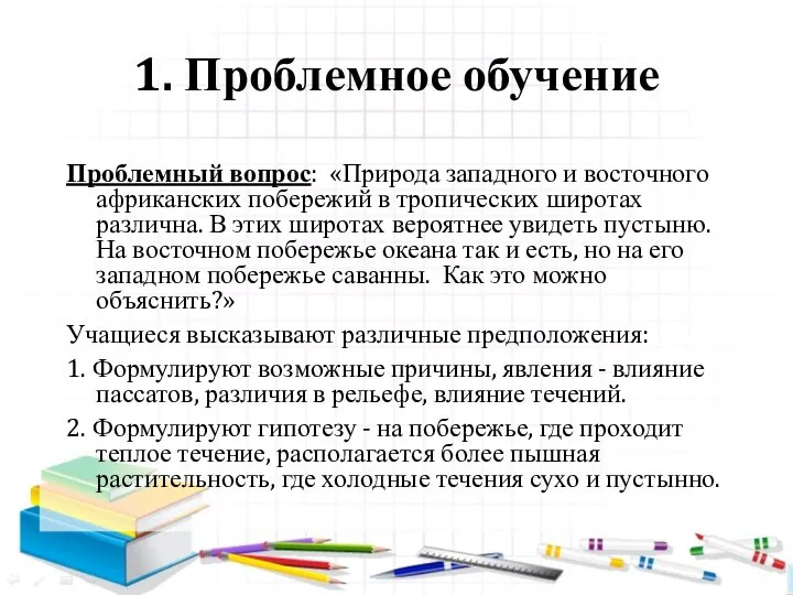 1. Проблемное обучение Проблемный вопрос: «Природа западного и восточного африканских побережий в