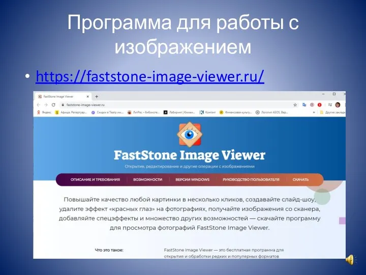 Программа для работы с изображением https://faststone-image-viewer.ru/