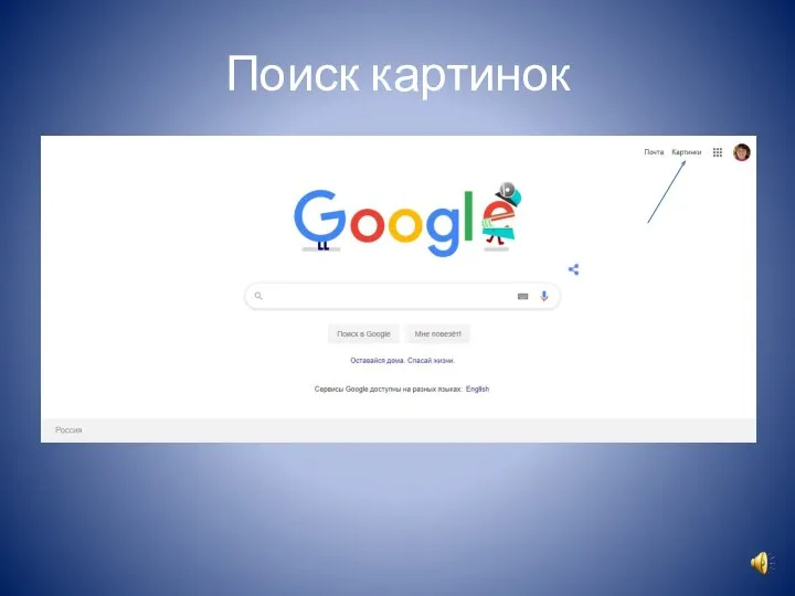 Поиск картинок