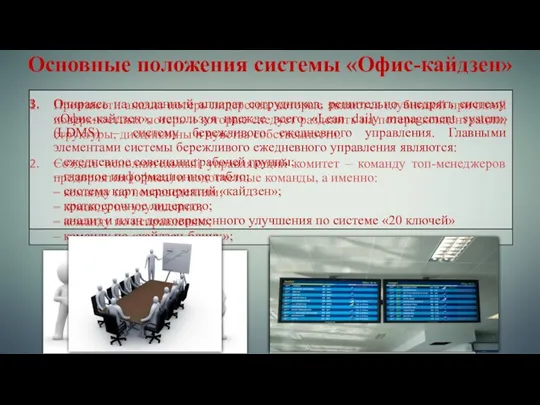 Основные положения системы «Офис-кайдзен» Произвести анализ потерь лидерства, которые являются глубинной причиной