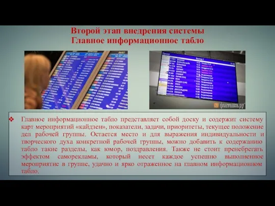 Второй этап внедрения системы Главное информационное табло Главное информационное табло представляет собой