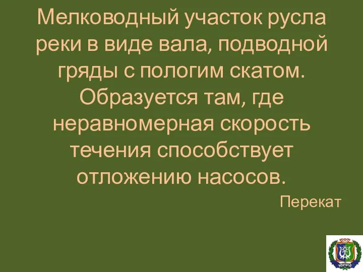 Мелководный участок русла реки в виде вала, подводной гряды с пологим скатом.