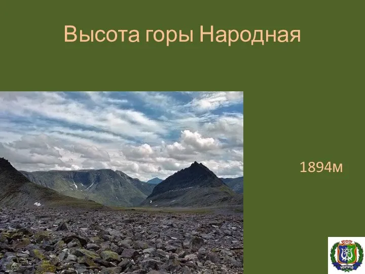 Высота горы Народная 1894м