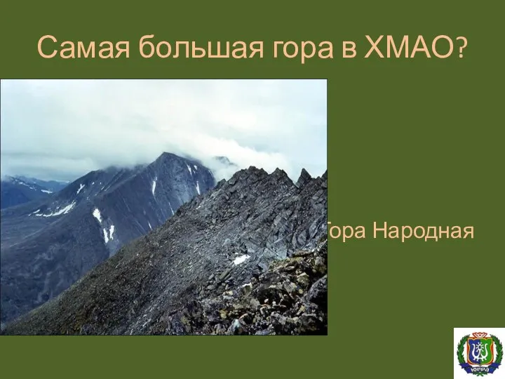 Самая большая гора в ХМАО? Гора Народная