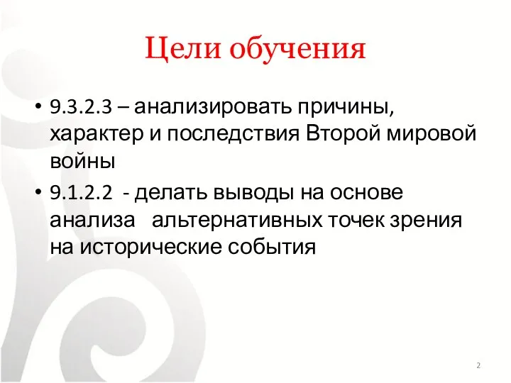 Цели обучения 9.3.2.3 – анализировать причины, характер и последствия Второй мировой войны