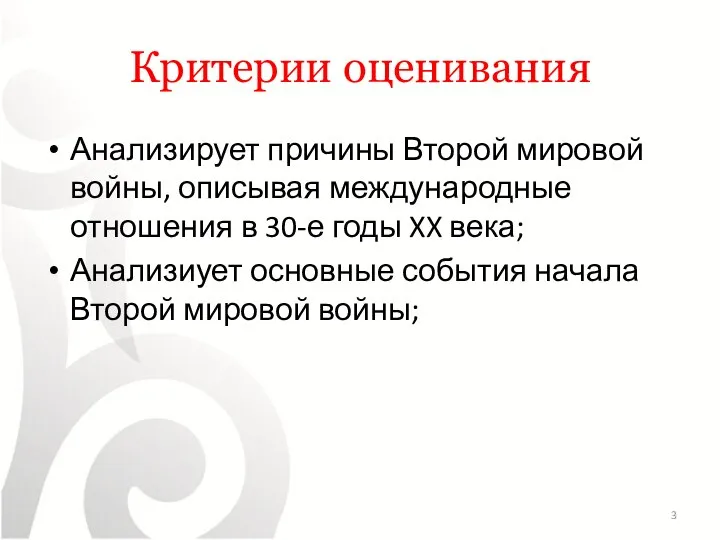 Критерии оценивания Анализирует причины Второй мировой войны, описывая международные отношения в 30-е