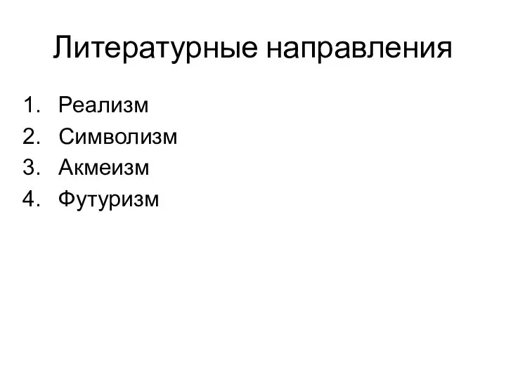 Литературные направления Реализм Символизм Акмеизм Футуризм