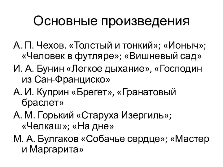 Основные произведения А. П. Чехов. «Толстый и тонкий»; «Ионыч»; «Человек в футляре»;