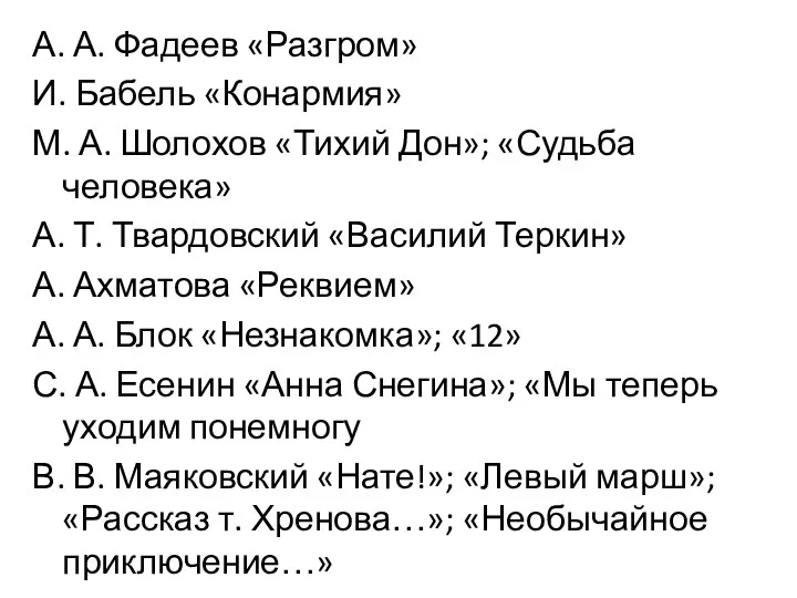 А. А. Фадеев «Разгром» И. Бабель «Конармия» М. А. Шолохов «Тихий Дон»;