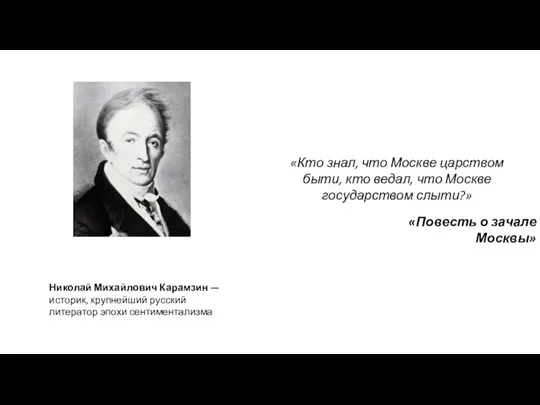 «Кто знал, что Москве царством быти, кто ведал, что Москве государством слыти?»