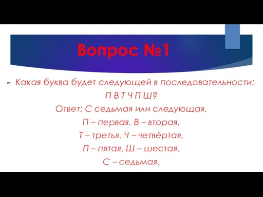 Вопрос №1 Какая буква будет следующей в последовательности: П В Т Ч