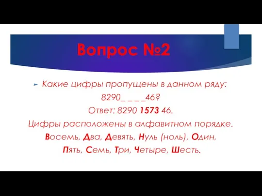 Вопрос №2 Какие цифры пропущены в данном ряду: 8290_ _ _ _46?