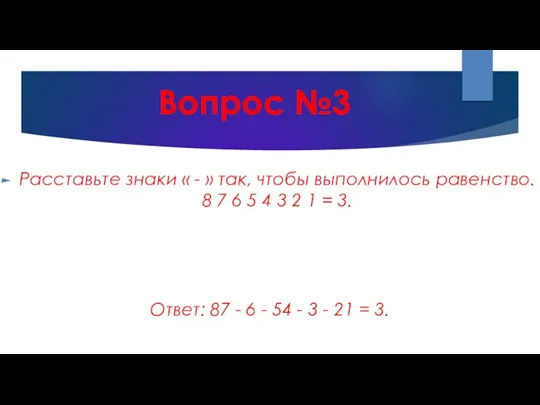 Вопрос №3 Расставьте знаки « - » так, чтобы выполнилось равенство. 8