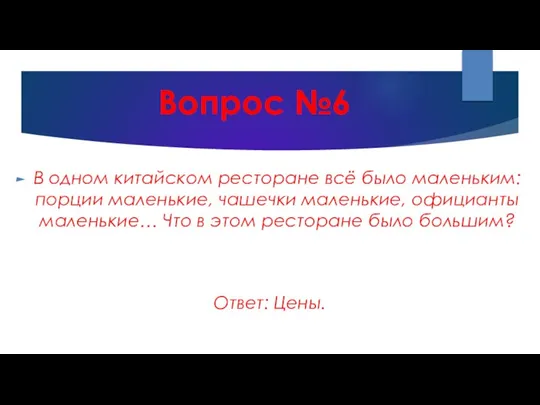 Вопрос №6 В одном китайском ресторане всё было маленьким: порции маленькие, чашечки