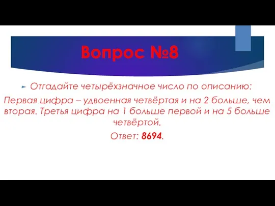 Вопрос №8 Отгадайте четырёхзначное число по описанию: Первая цифра – удвоенная четвёртая