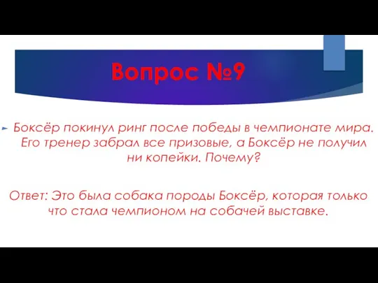 Вопрос №9 Боксёр покинул ринг после победы в чемпионате мира. Его тренер