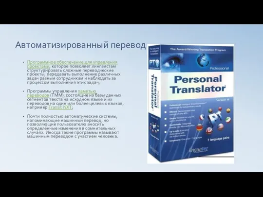 Автоматизированный перевод Программное обеспечение для управления проектами, которое позволяет лингвистам структурировать сложные