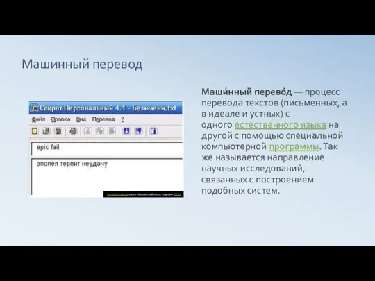 Машинный перевод Маши́нный перево́д — процесс перевода текстов (письменных, а в идеале