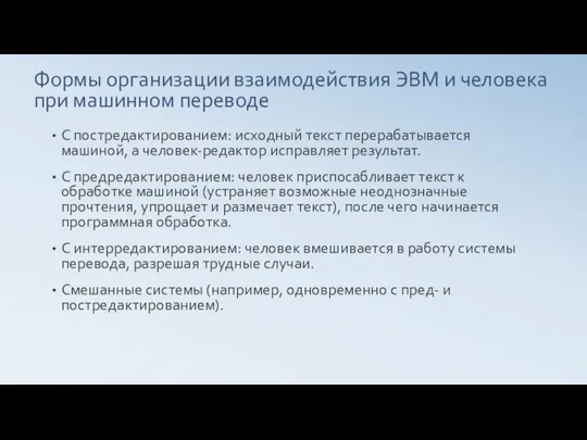 Формы организации взаимодействия ЭВМ и человека при машинном переводе С постредактированием: исходный