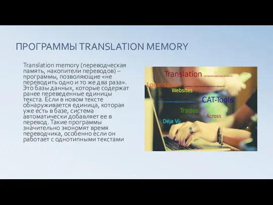 ПРОГРАММЫ TRANSLATION MEMORY Translation memory (переводческая память, накопители переводов) – программы, позволяющие