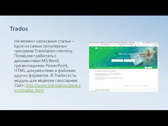 Trados На момент написания статьи – одна из самых популярных программ Translation