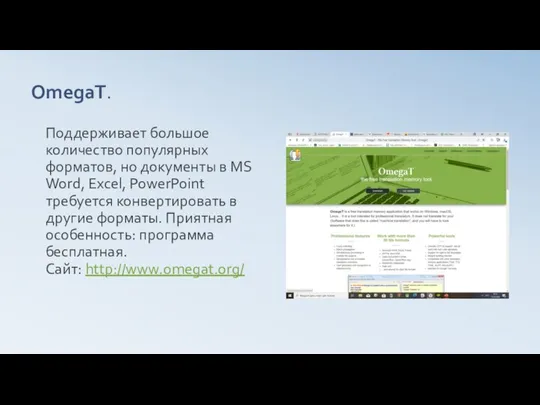 OmegaT. Поддерживает большое количество популярных форматов, но документы в MS Word, Excel,