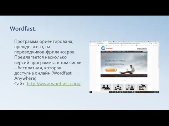 Wordfast. Программа ориентирована, прежде всего, на переводчиков-фрилансеров. Предлагается несколько версий программы, в