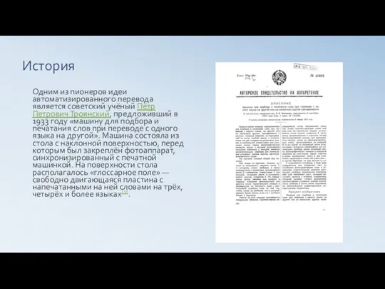 История Одним из пионеров идеи автоматизированного перевода является советский учёный Пётр Петрович