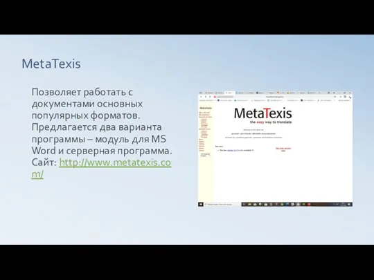 MetaTexis Позволяет работать с документами основных популярных форматов. Предлагается два варианта программы