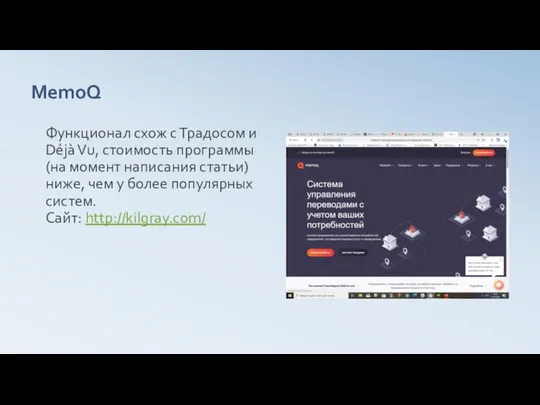 MemoQ Функционал схож с Традосом и Déjà Vu, стоимость программы (на момент