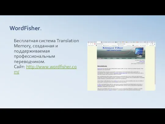 WordFisher. Бесплатная система Translation Memory, созданная и поддерживаемая профессиональным переводчиком. Сайт: http://www.wordfisher.com/