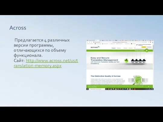 Across Предлагается 4 различных версии программы, отличающихся по объему функционала. Сайт: http://www.across.net/us/translation-memory.aspx