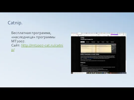 Catnip. Бесплатная программа, «наследница» программы MT2007. Сайт: http://mt2007-cat.ru/catnip/