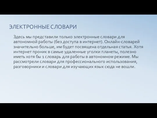 ЭЛЕКТРОННЫЕ СЛОВАРИ Здесь мы представили только электронные словари для автономной работы (без