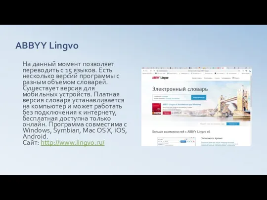 ABBYY Lingvo На данный момент позволяет переводить с 15 языков. Есть несколько