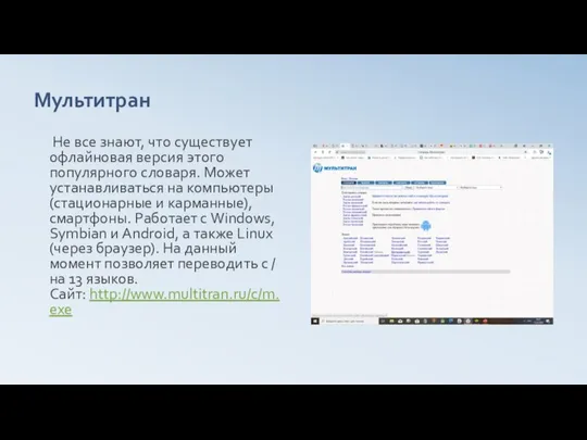 Мультитран Не все знают, что существует офлайновая версия этого популярного словаря. Может