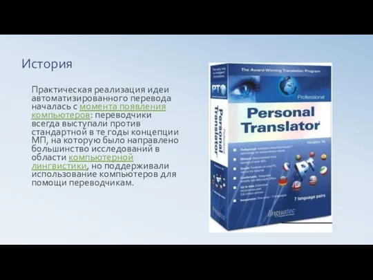 История Практическая реализация идеи автоматизированного перевода началась с момента появления компьютеров: переводчики